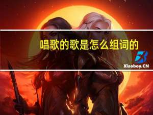 唱歌的歌是怎么组词的