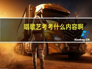 唱歌艺考考什么内容啊