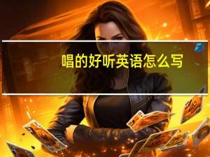 唱的好听英语怎么写