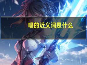 唱的近义词是什么