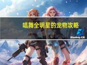 唱舞全明星的宠物攻略