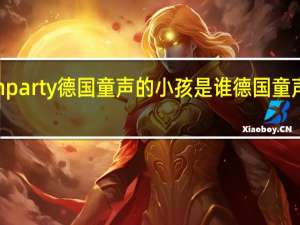 唱chenparty德国童声的小孩是谁 德国童声chenparty