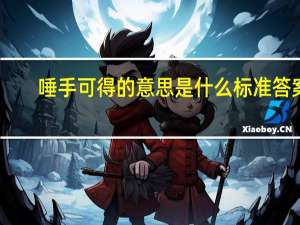 唾手可得的意思是什么 标准答案（唾手可得的意思）