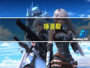 唾液酸（关于唾液酸的介绍）