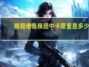 啃翅佬 香辣翅中卡路里是多少