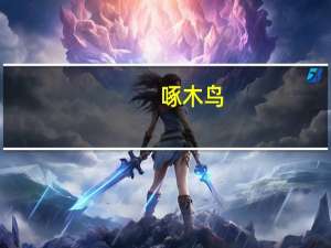 啄木鸟（关于啄木鸟的介绍）