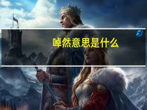 啅然意思是什么