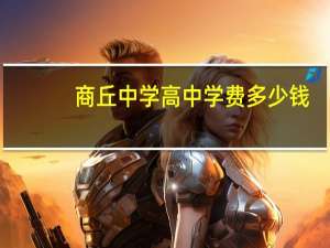 商丘中学高中学费多少钱
