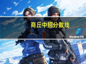 商丘中招分数线