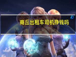 商丘出租车司机挣钱吗