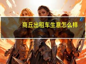 商丘出租车生意怎么样