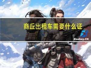商丘出租车需要什么证