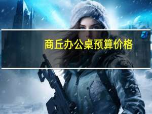 商丘办公桌预算价格