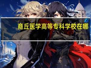 商丘医学高等专科学校在哪