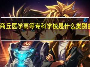 商丘医学高等专科学校是什么类别的学校