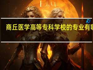 商丘医学高等专科学校的专业有哪些