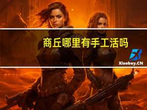 商丘哪里有手工活吗
