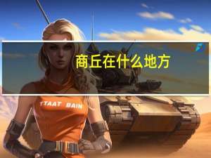 商丘在什么地方