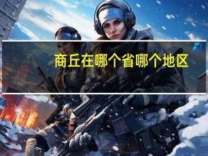 商丘在哪个省哪个地区
