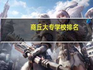商丘大专学校排名