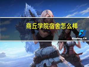 商丘学院宿舍怎么样