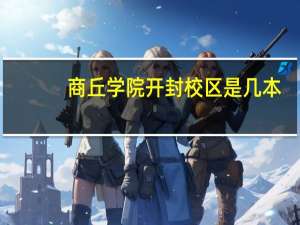 商丘学院开封校区是几本