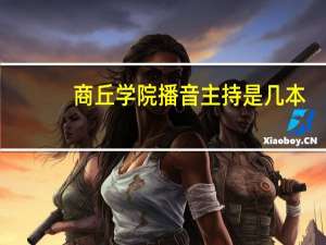 商丘学院播音主持是几本