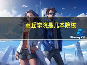 商丘学院是几本院校