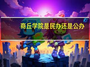 商丘学院是民办还是公办