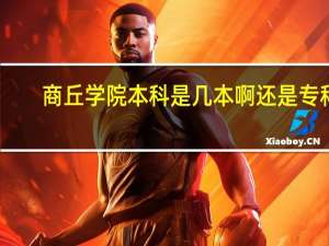 商丘学院本科是几本啊还是专科
