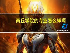商丘学院的专业怎么样啊