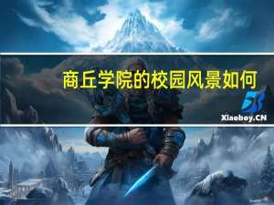 商丘学院的校园风景如何