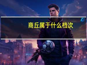 商丘属于什么档次