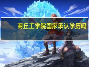 商丘工学院国家承认学历吗