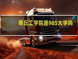 商丘工学院是985大学吗