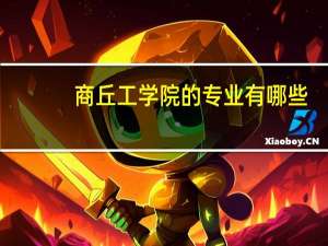 商丘工学院的专业有哪些