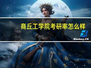 商丘工学院考研率怎么样