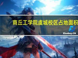 商丘工学院虞城校区占地面积