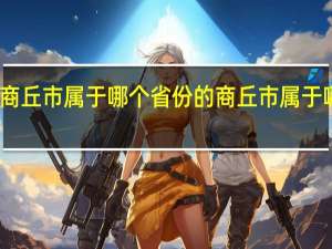 商丘市属于哪个省份的 商丘市属于哪个省