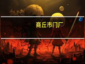 商丘市门厂（商丘门户网简介）