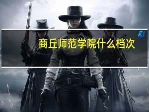 商丘师范学院什么档次