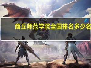 商丘师范学院全国排名多少名