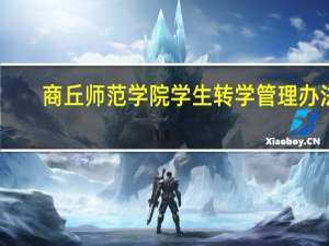 商丘师范学院学生转学管理办法