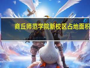 商丘师范学院新校区占地面积