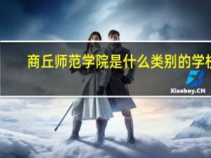 商丘师范学院是什么类别的学校