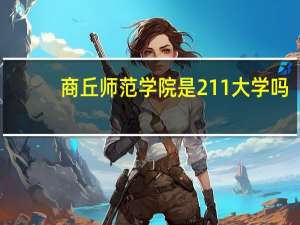 商丘师范学院是211大学吗