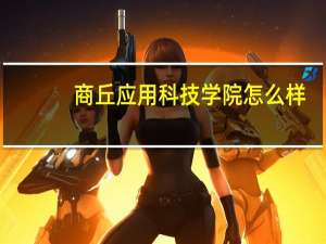 商丘应用科技学院怎么样