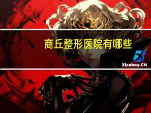 商丘整形医院有哪些？商丘埋线双眼皮哪个医院好