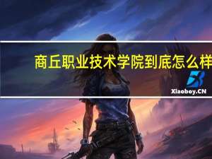 商丘职业技术学院到底怎么样