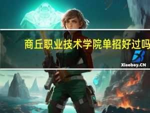 商丘职业技术学院单招好过吗